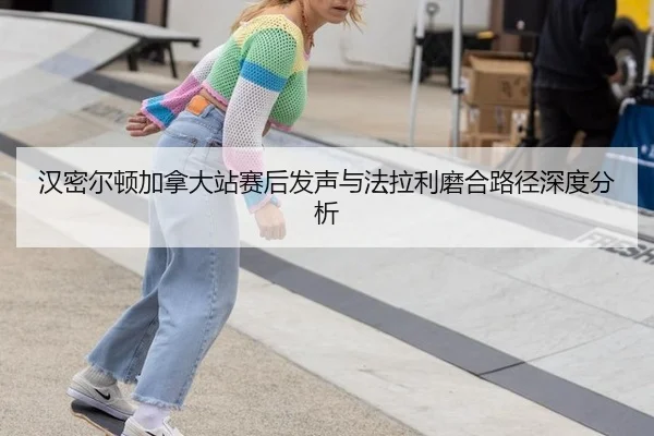 汉密尔顿加拿大站赛后发声与法拉利磨合路径深度分析